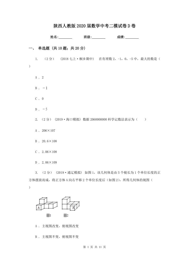 陕西人教版2020届数学中考二模试卷 D卷_第1页