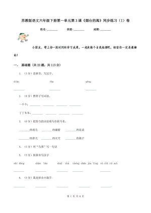 蘇教版語文六年級下冊第一單元第3課《煙臺(tái)的海》同步練習(xí)(I)卷