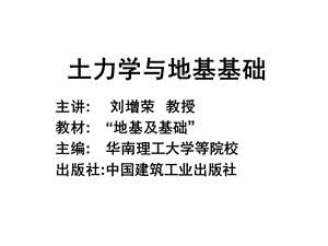 《土力學與地基基礎(chǔ)》PPT課件