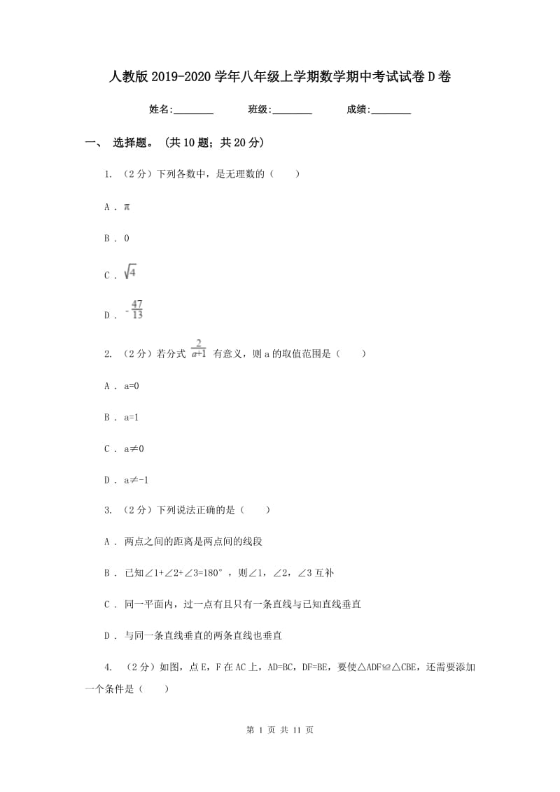 人教版2019-2020学年八年级上学期数学期中考试试卷D卷2_第1页