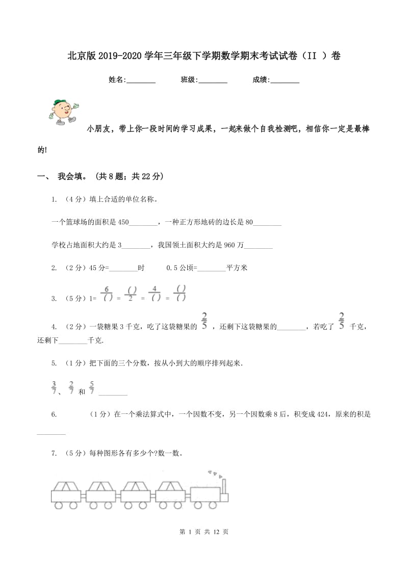 北京版2019-2020学年三年级下学期数学期末考试试卷(II )卷_第1页