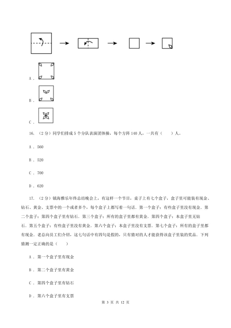 北京版2019-2020学年三年级下学期数学期末考试试卷(II )卷_第3页