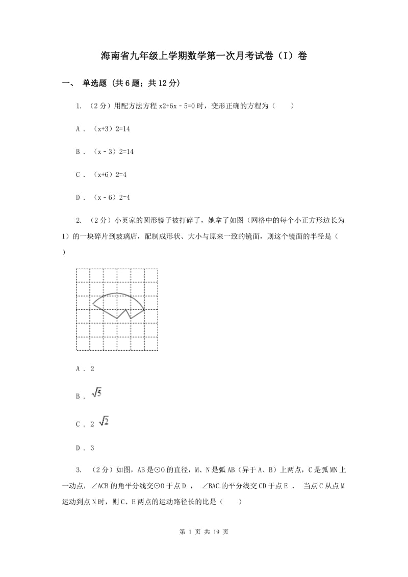 海南省九年级上学期数学第一次月考试卷（I）卷_第1页