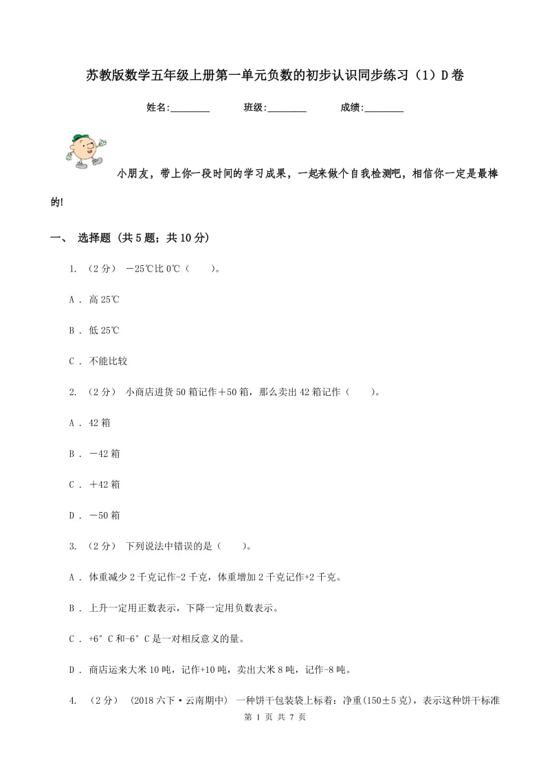 苏教版数学五年级上册第一单元负数的初步认识同步练习(1)D卷_第1页