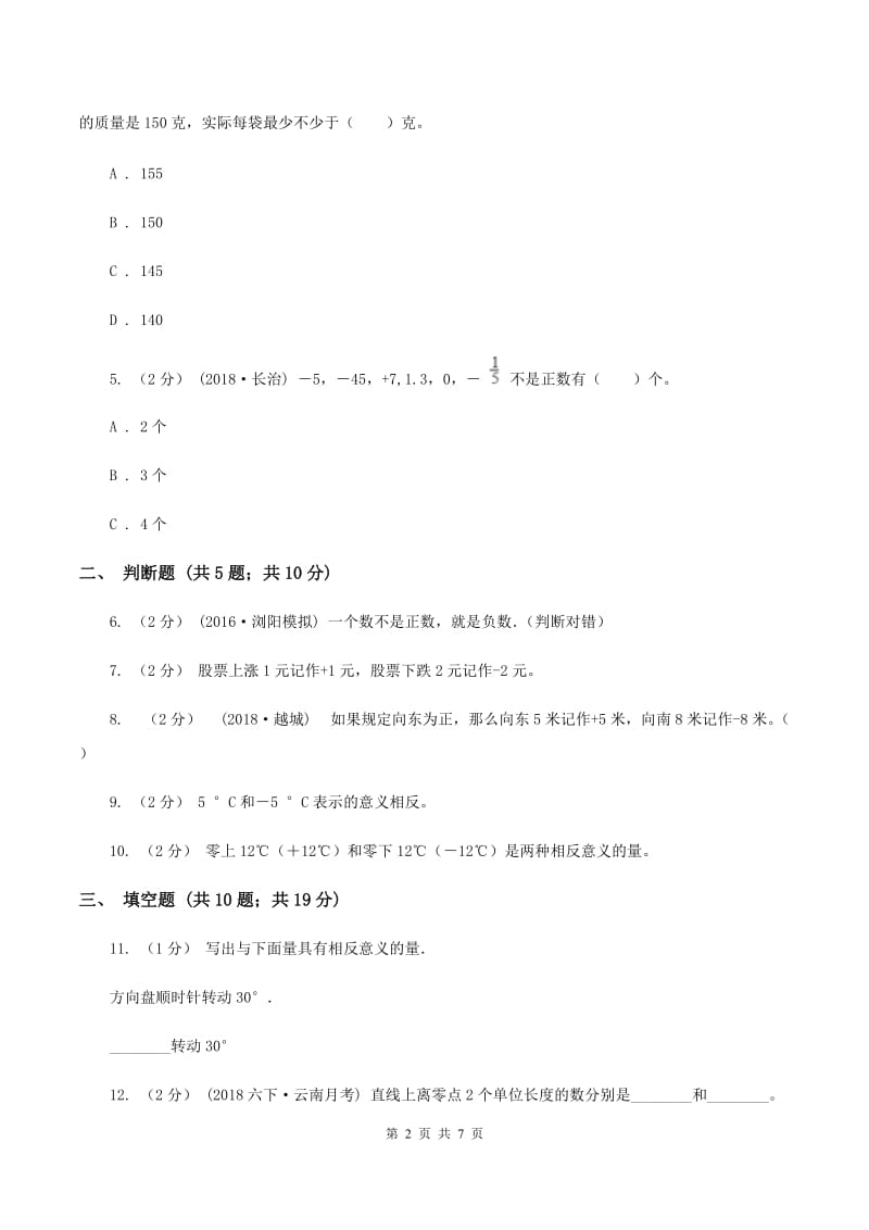 苏教版数学五年级上册第一单元负数的初步认识同步练习(1)D卷_第2页