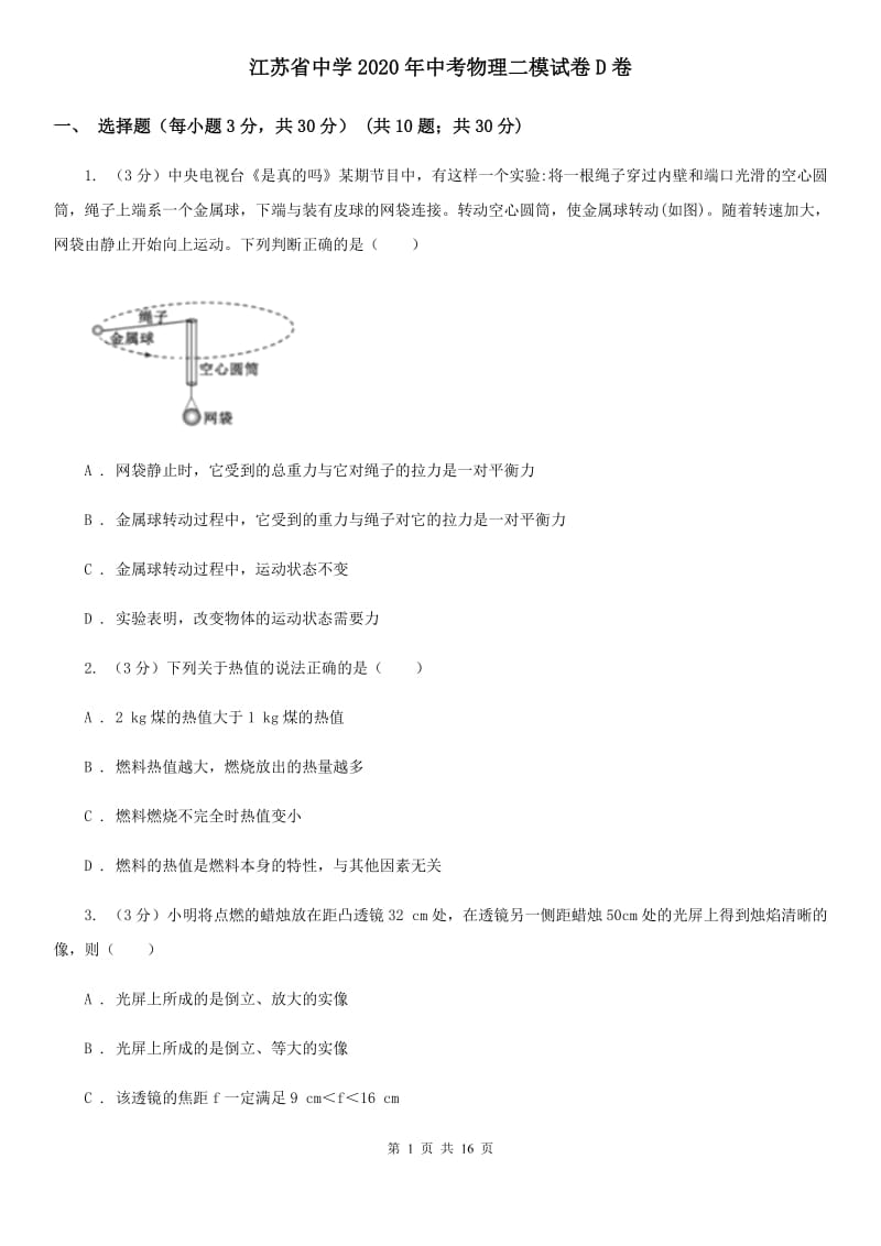 江苏省中学2020年中考物理二模试卷D卷_第1页