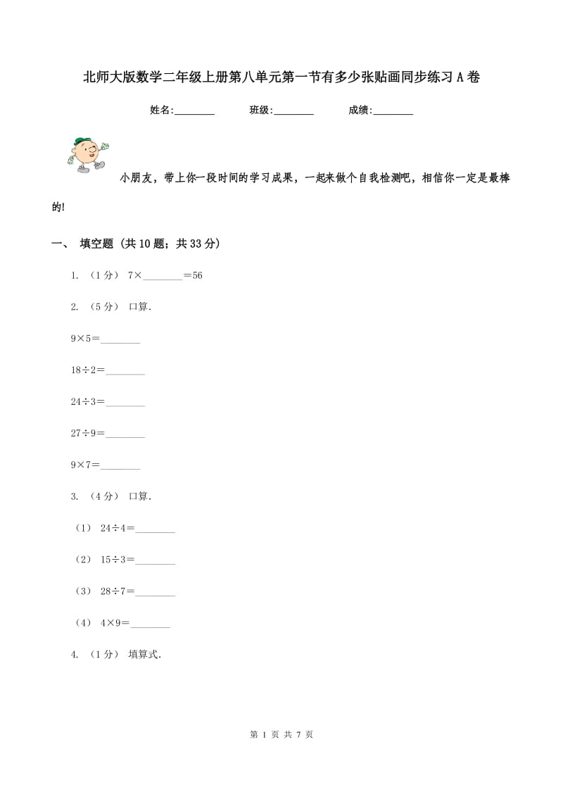 北师大版数学二年级上册第八单元第一节有多少张贴画同步练习A卷_第1页