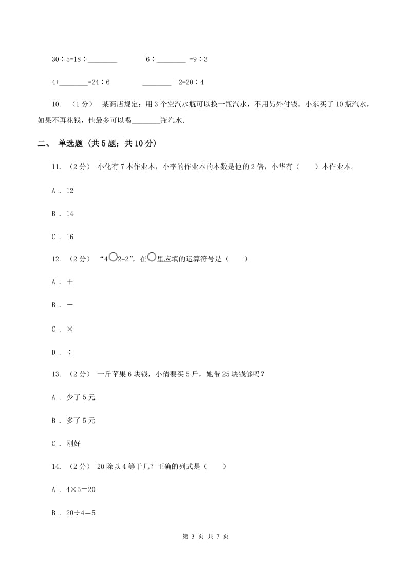 北师大版数学二年级上册第八单元第一节有多少张贴画同步练习A卷_第3页