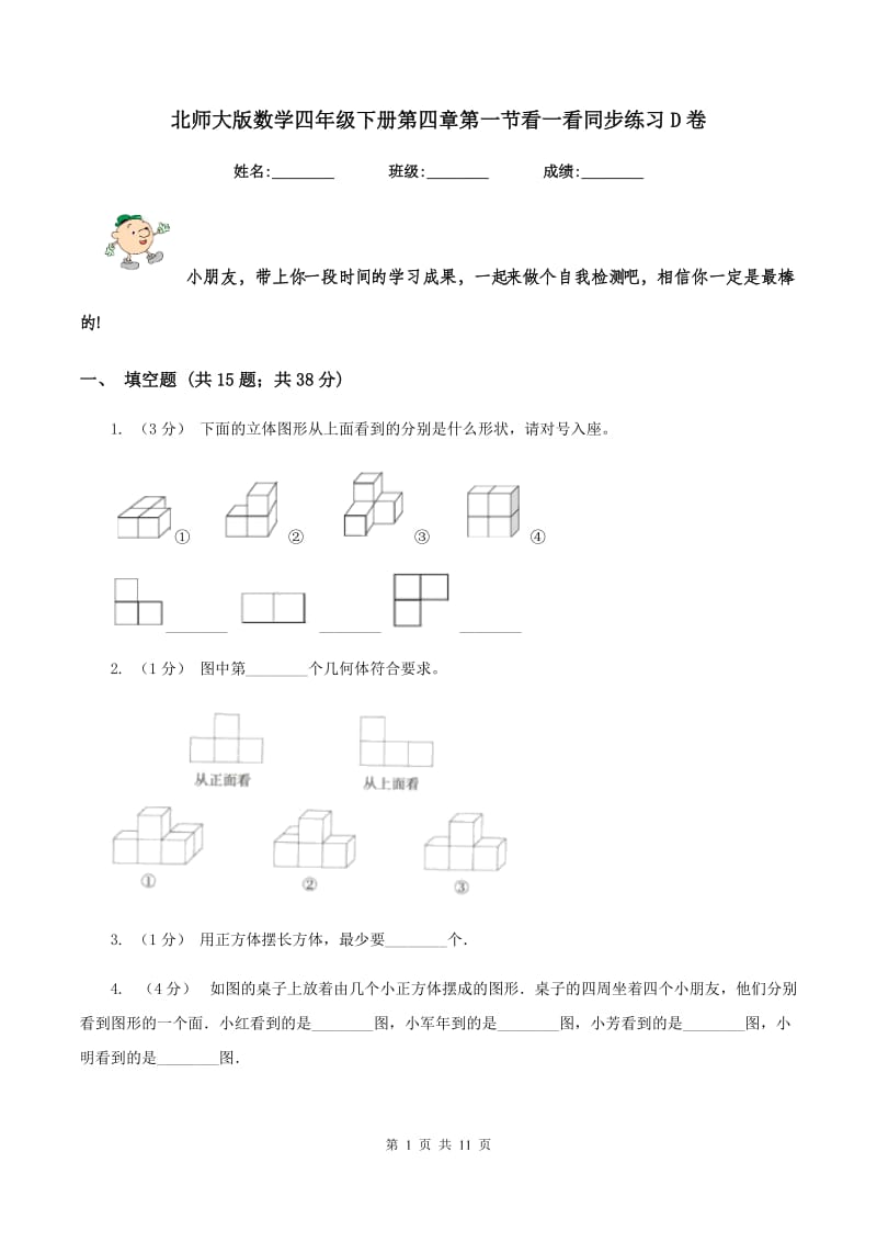 北师大版数学四年级下册第四章第一节看一看同步练习D卷_第1页