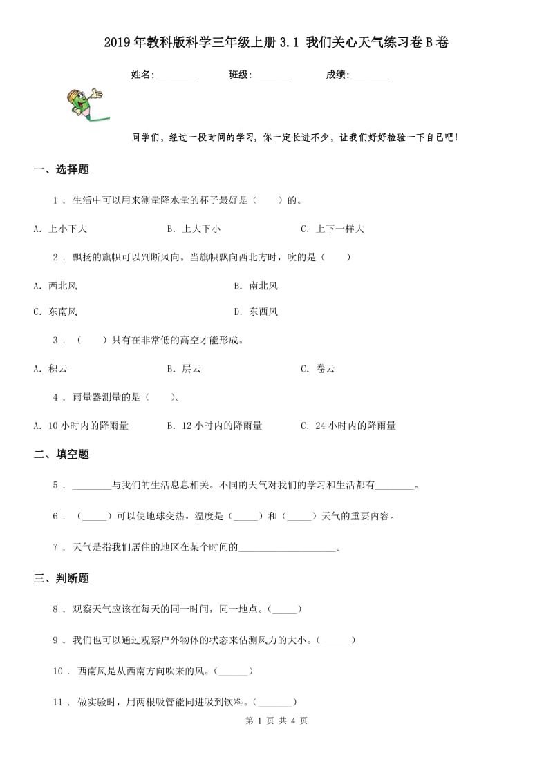 2019年教科版 科学三年级上册3.1 我们关心天气练习卷B卷_第1页