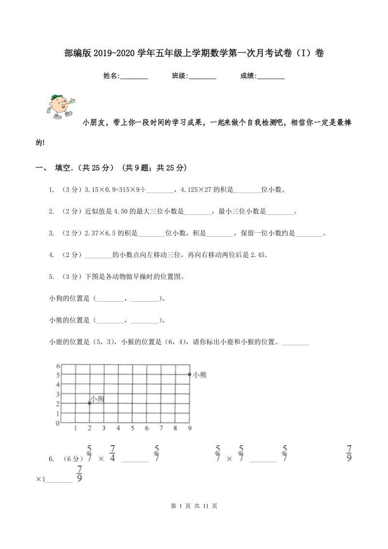 部编版2019-2020学年五年级上学期数学第一次月考试卷(I)卷_第1页