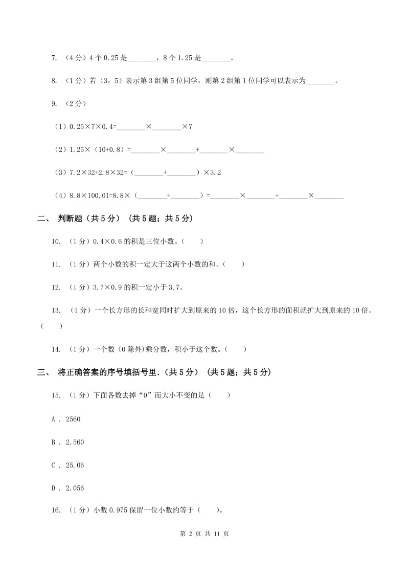 部编版2019-2020学年五年级上学期数学第一次月考试卷(I)卷_第2页