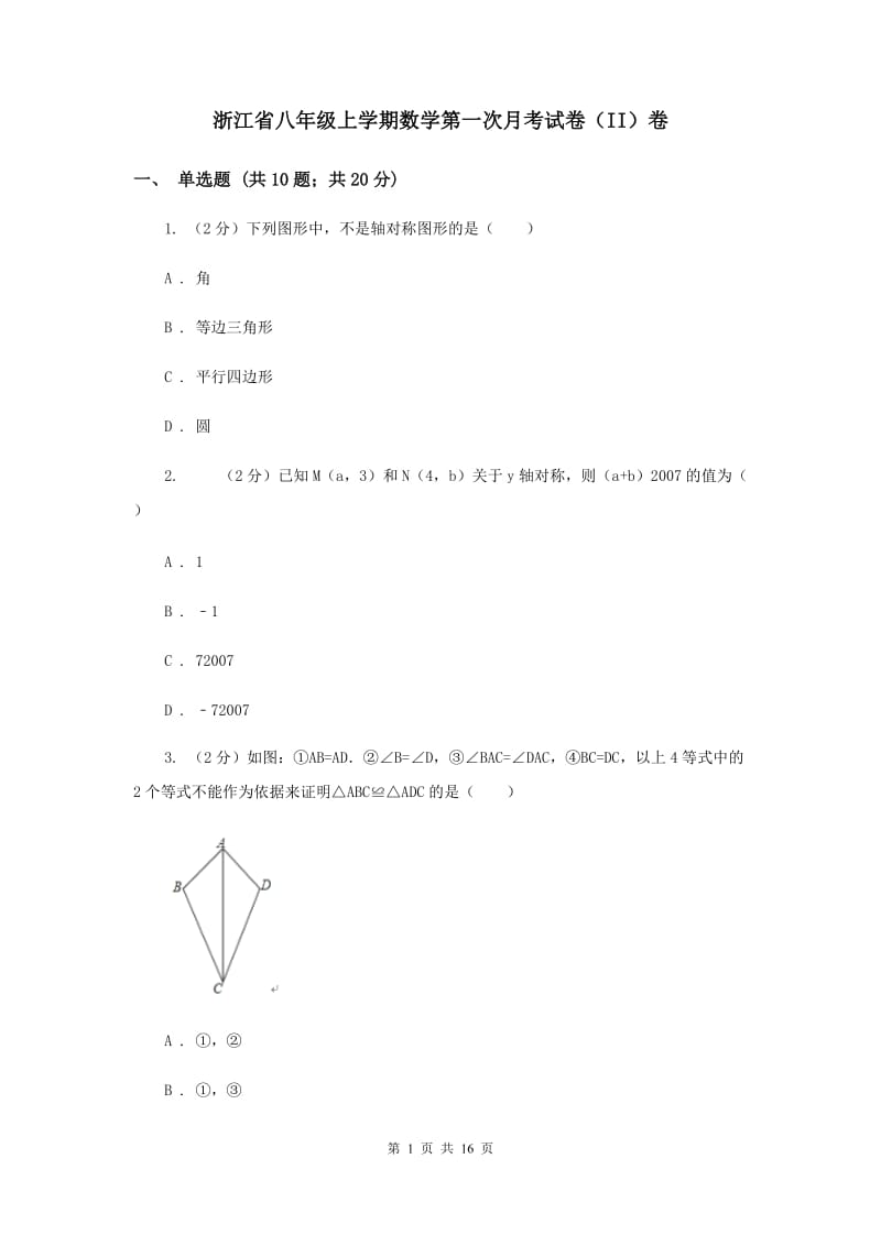 浙江省八年级上学期数学第一次月考试卷（II）卷_第1页