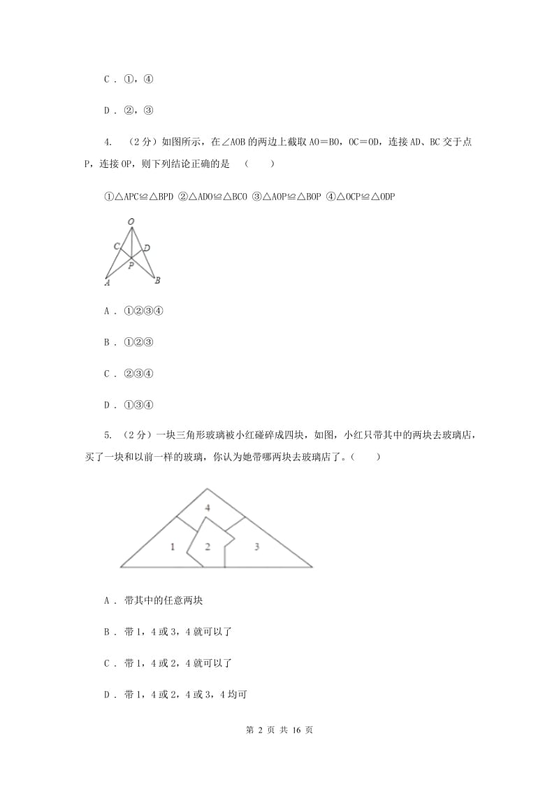 浙江省八年级上学期数学第一次月考试卷（II）卷_第2页