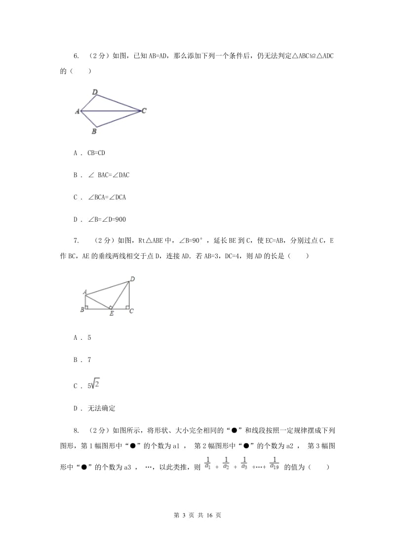 浙江省八年级上学期数学第一次月考试卷（II）卷_第3页