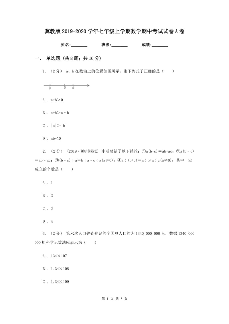 冀教版2019-2020学年七年级上学期数学期中考试试卷A卷新版_第1页