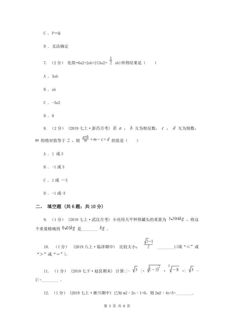 冀教版2019-2020学年七年级上学期数学期中考试试卷A卷新版_第3页