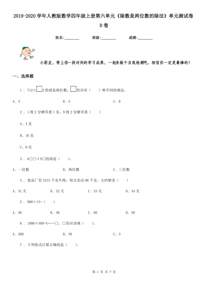 2019-2020学年人教版 数学四年级上册第六单元《除数是两位数的除法》单元测试卷D卷_第1页