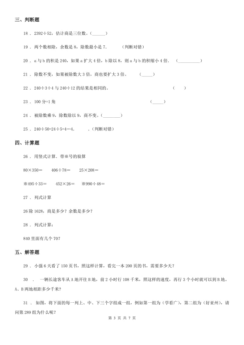 2019-2020学年人教版 数学四年级上册第六单元《除数是两位数的除法》单元测试卷D卷_第3页