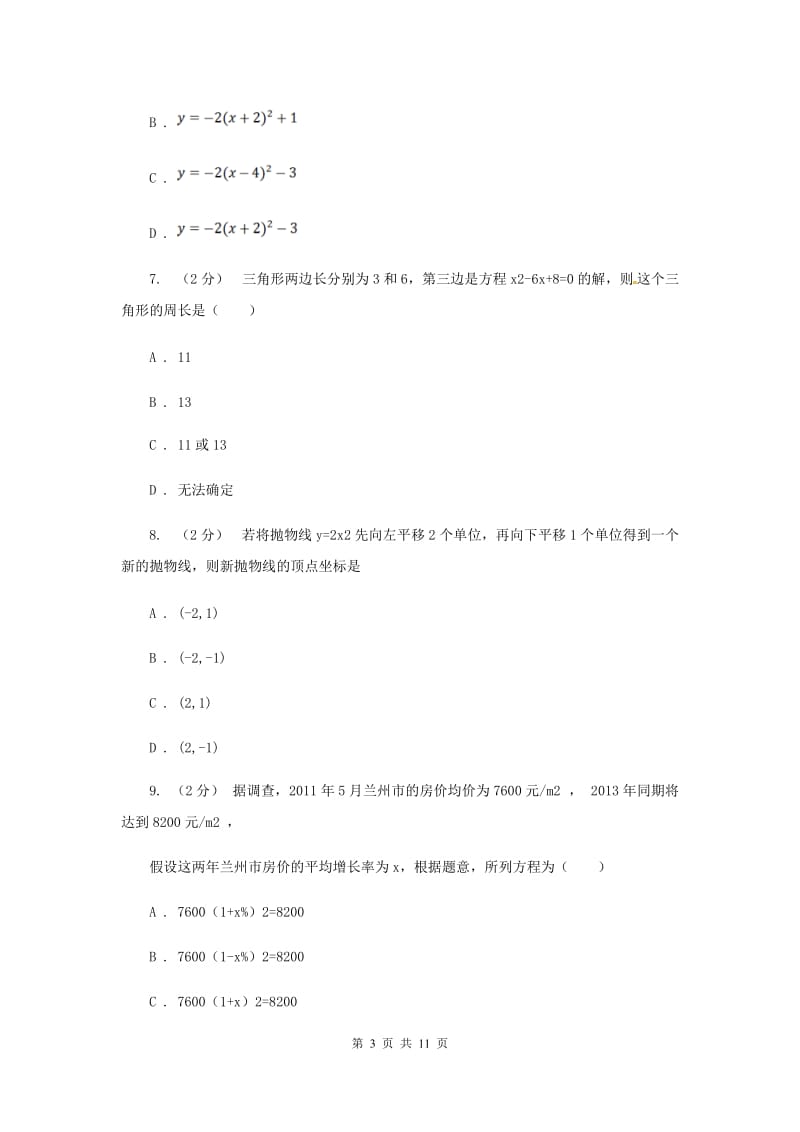 安徽省九年级上学期期中数学试卷D卷_第3页