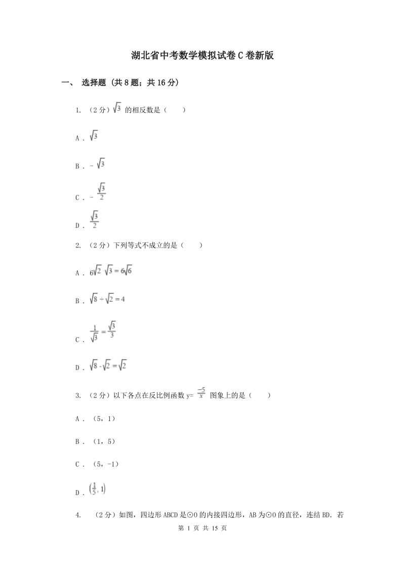 湖北省中考数学模拟试卷C卷新版_第1页