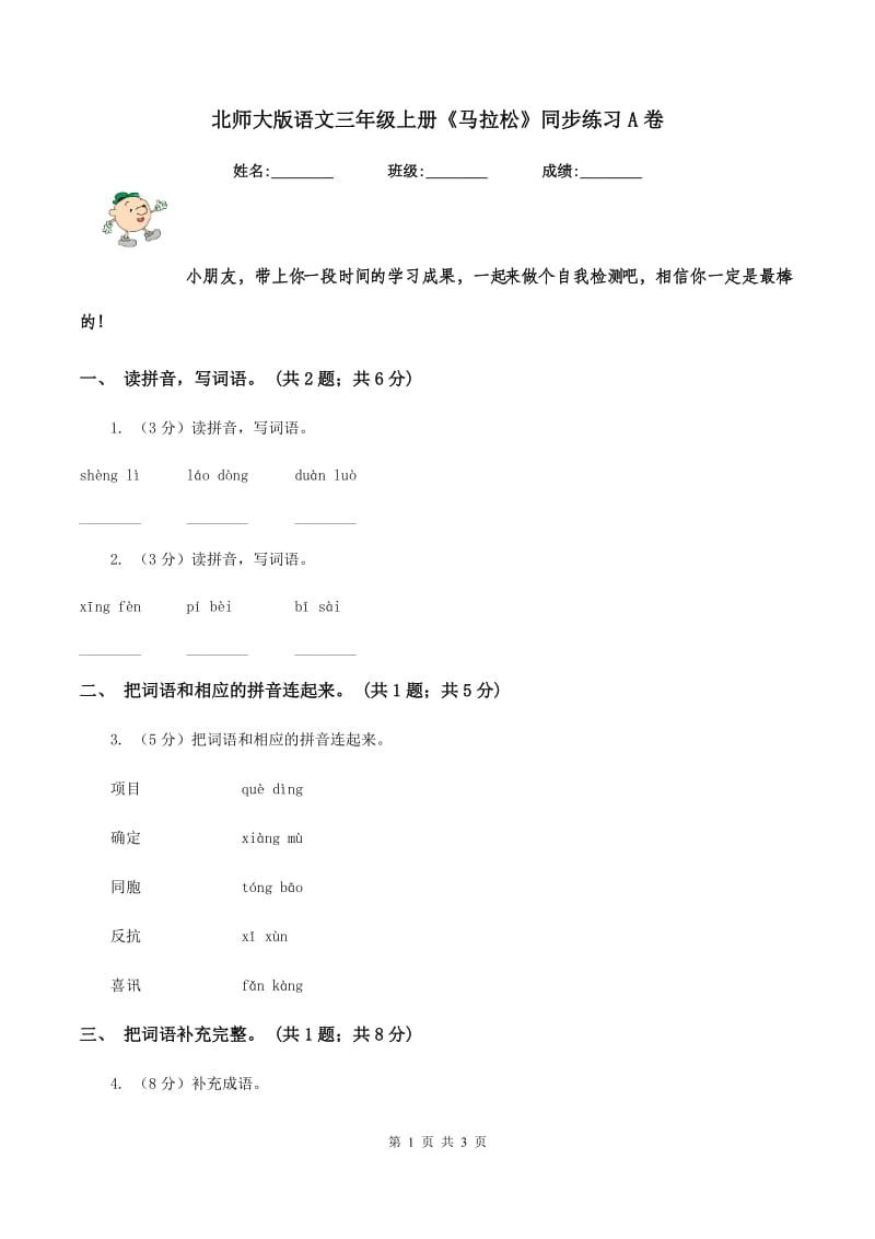 北师大版语文三年级上册《马拉松》同步练习A卷_第1页