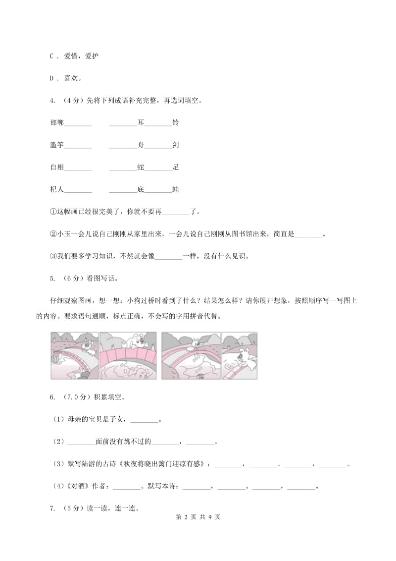 人教统编版2019-2020年五年级上学期语文第一次月考试卷(II )卷_第2页