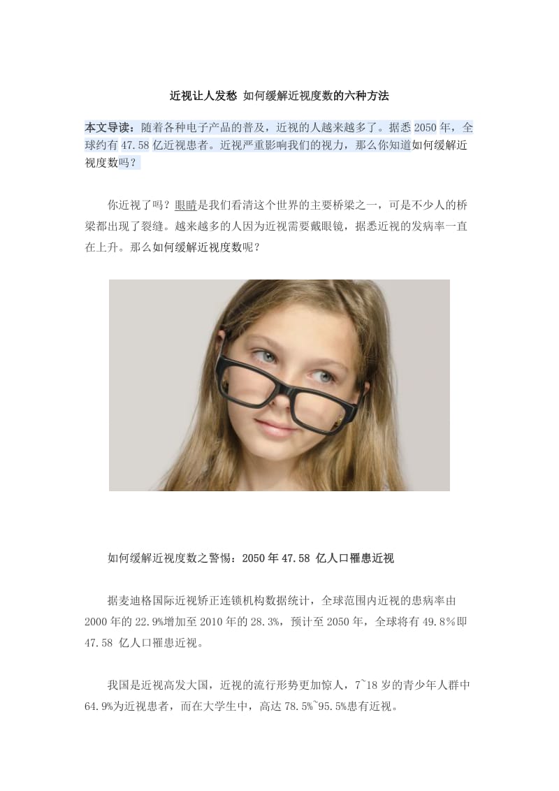 近视让人发愁-如何缓解近视度数的六种方法--关键词：如何缓解近视度数_第1页