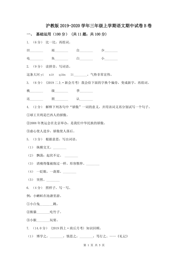 沪教版2019-2020学年三年级上学期语文期中试卷B卷_第1页