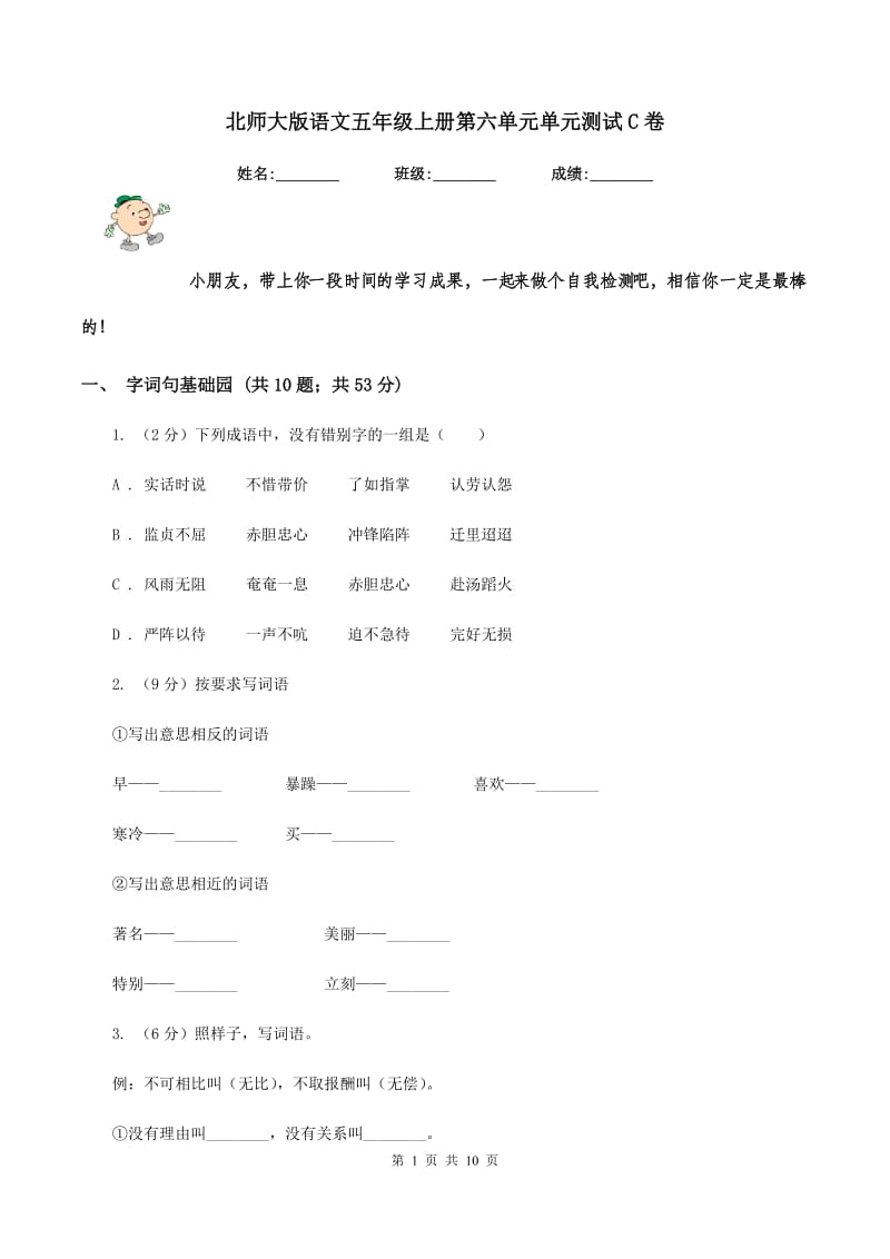 北师大版语文五年级上册第六单元单元测试C卷_第1页