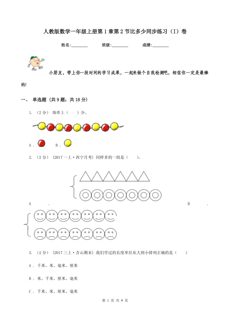 人教版数学一年级上册第1章第2节比多少同步练习(I)卷_第1页