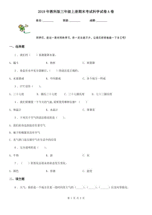 2019年教科版 三年級上冊期末考試科學(xué)試卷A卷精編