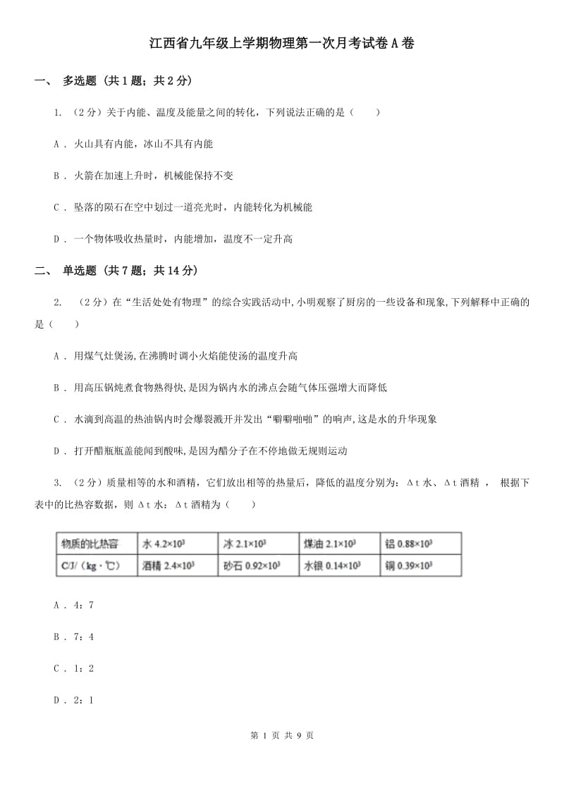 江西省九年级上学期物理第一次月考试卷A卷_第1页