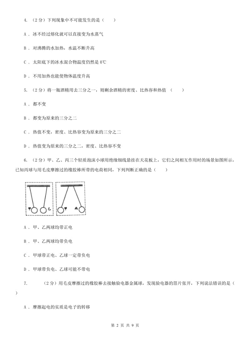 江西省九年级上学期物理第一次月考试卷A卷_第2页