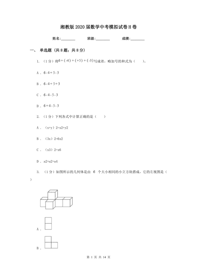 湘教版2020届数学中考模拟试卷H卷_第1页