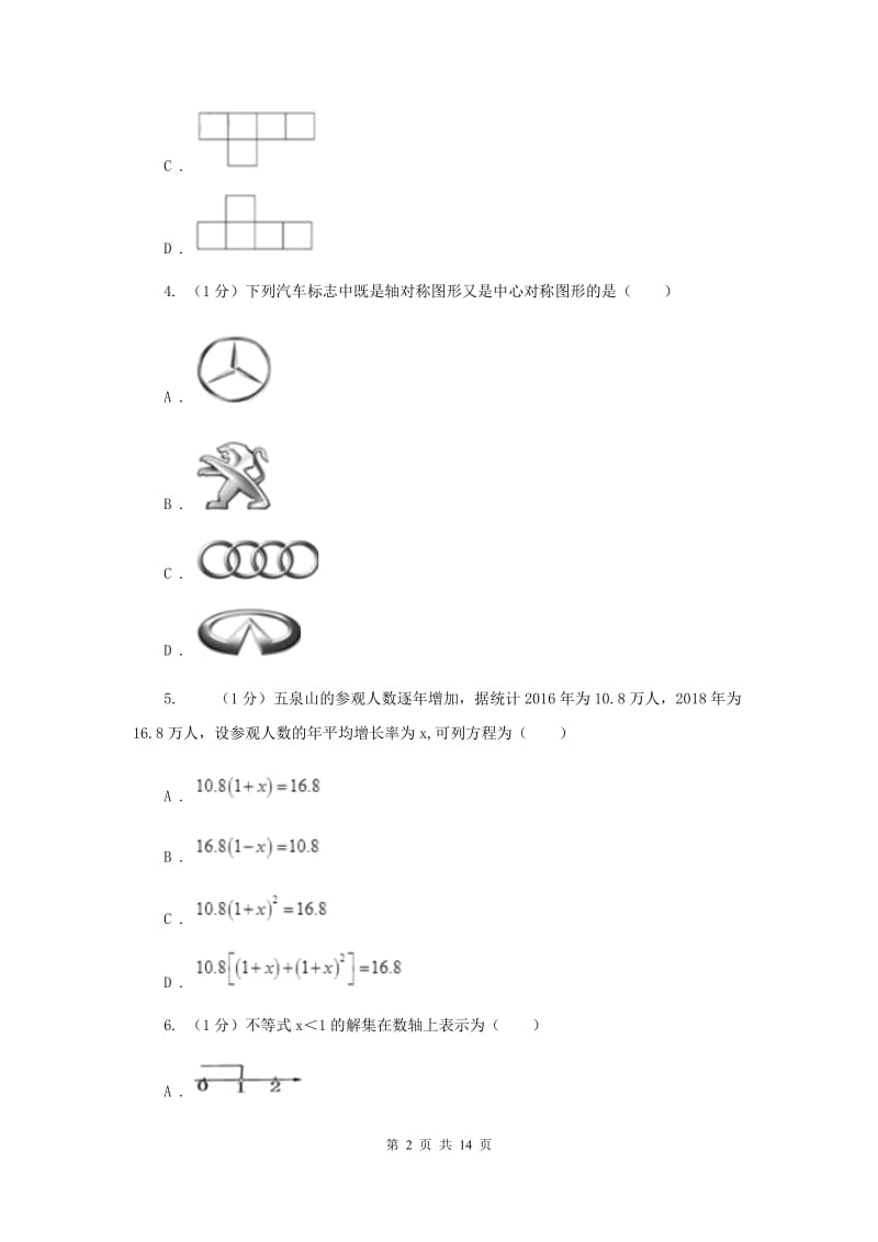 湘教版2020届数学中考模拟试卷H卷_第2页