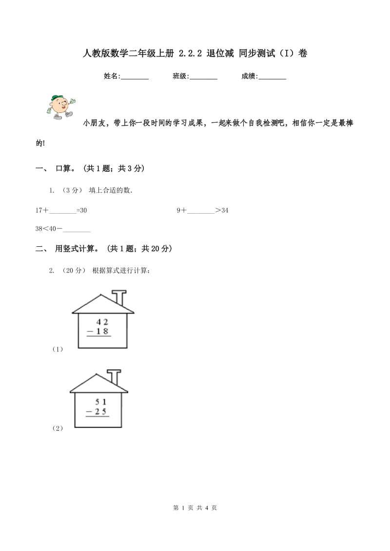 人教版数学二年级上册 2.2.2 退位减 同步测试（I）卷_第1页