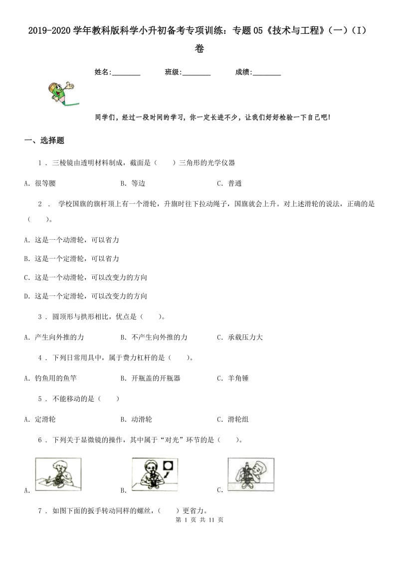 2019-2020学年教科版 科学小升初备考专项训练：专题05《技术与工程》（一）（I）卷_第1页