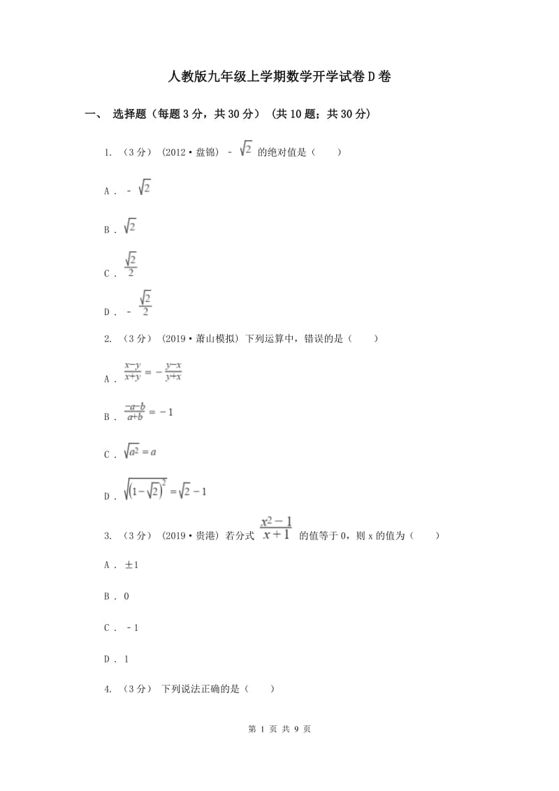 人教版九年级上学期数学开学试卷D卷_第1页