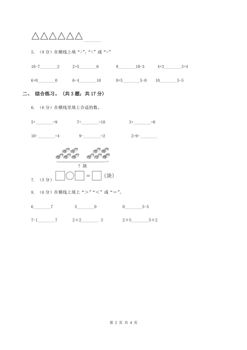 浙教版小学数学一年级上学期 第一单元第8课 认识6与7(练习）（I)卷_第2页