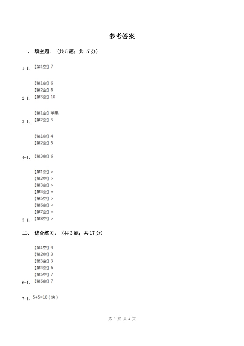 浙教版小学数学一年级上学期 第一单元第8课 认识6与7(练习）（I)卷_第3页