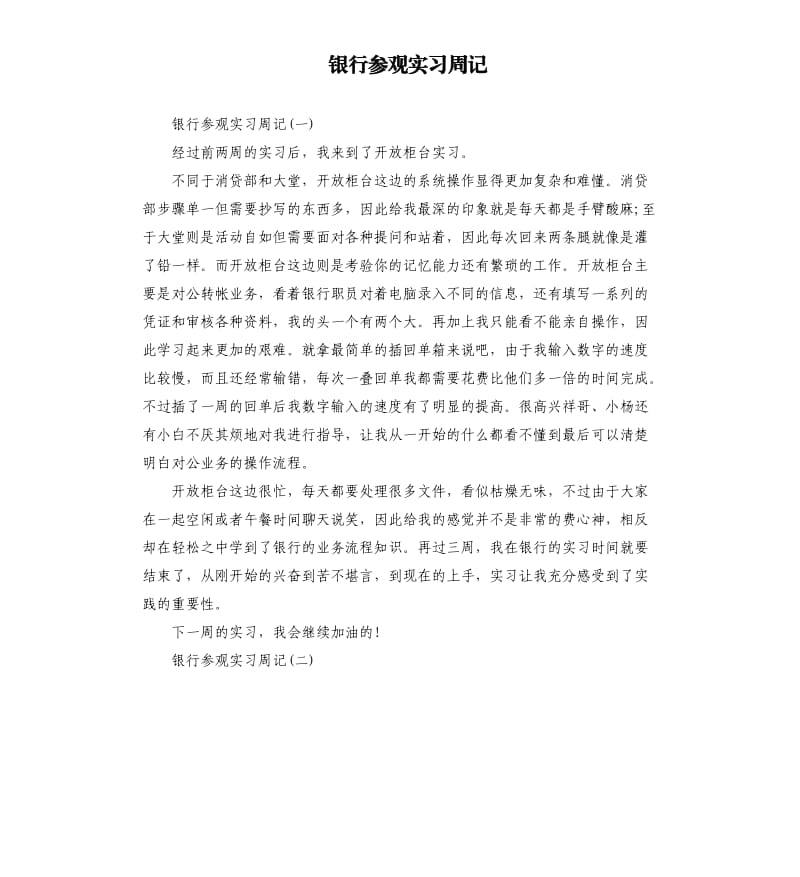 银行参观实习周记.docx_第1页