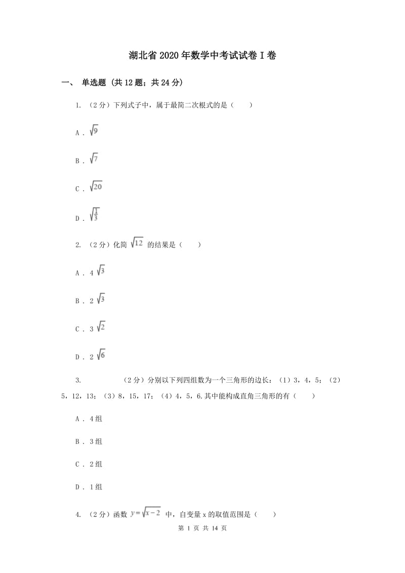 湖北省2020年数学中考试试卷I卷_第1页