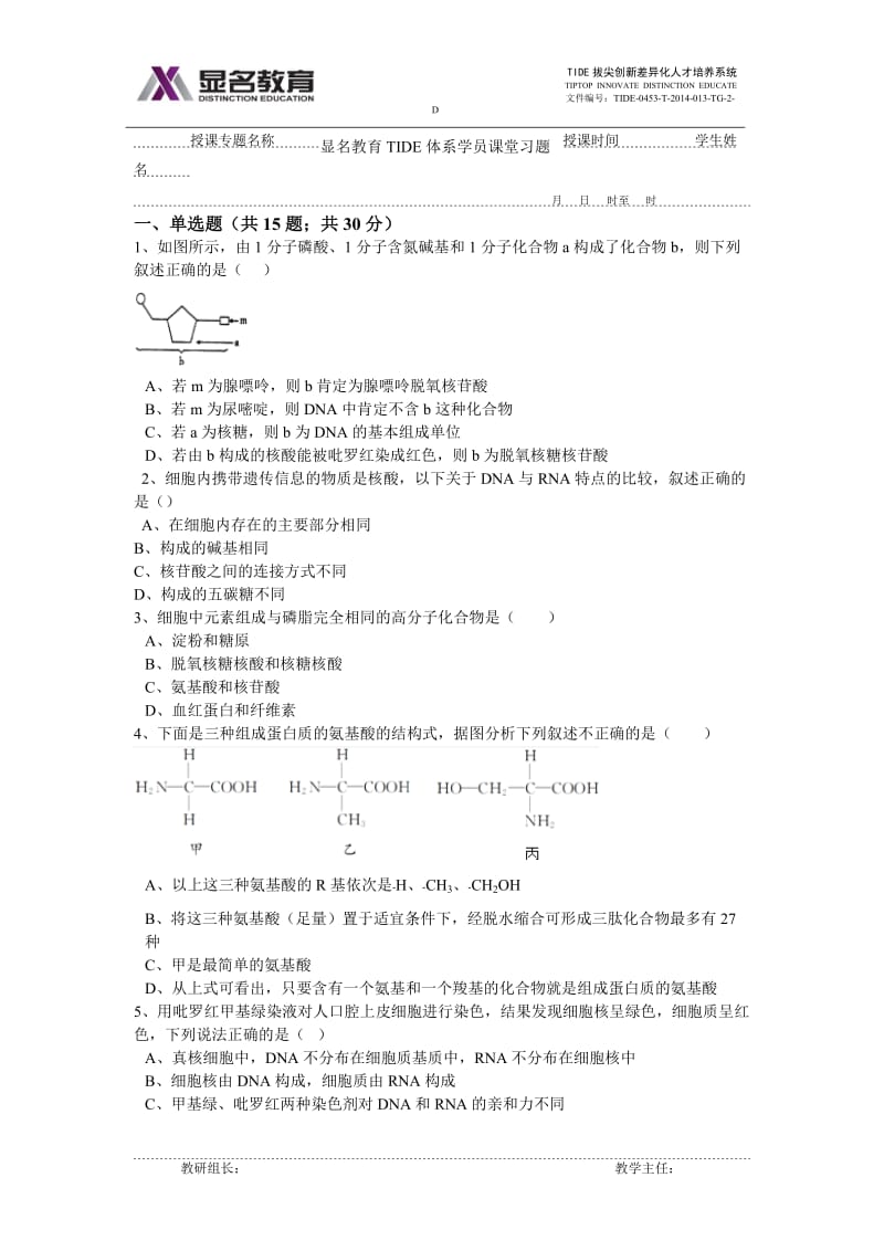 高中生物必修一第一章、第二章练习题_第1页