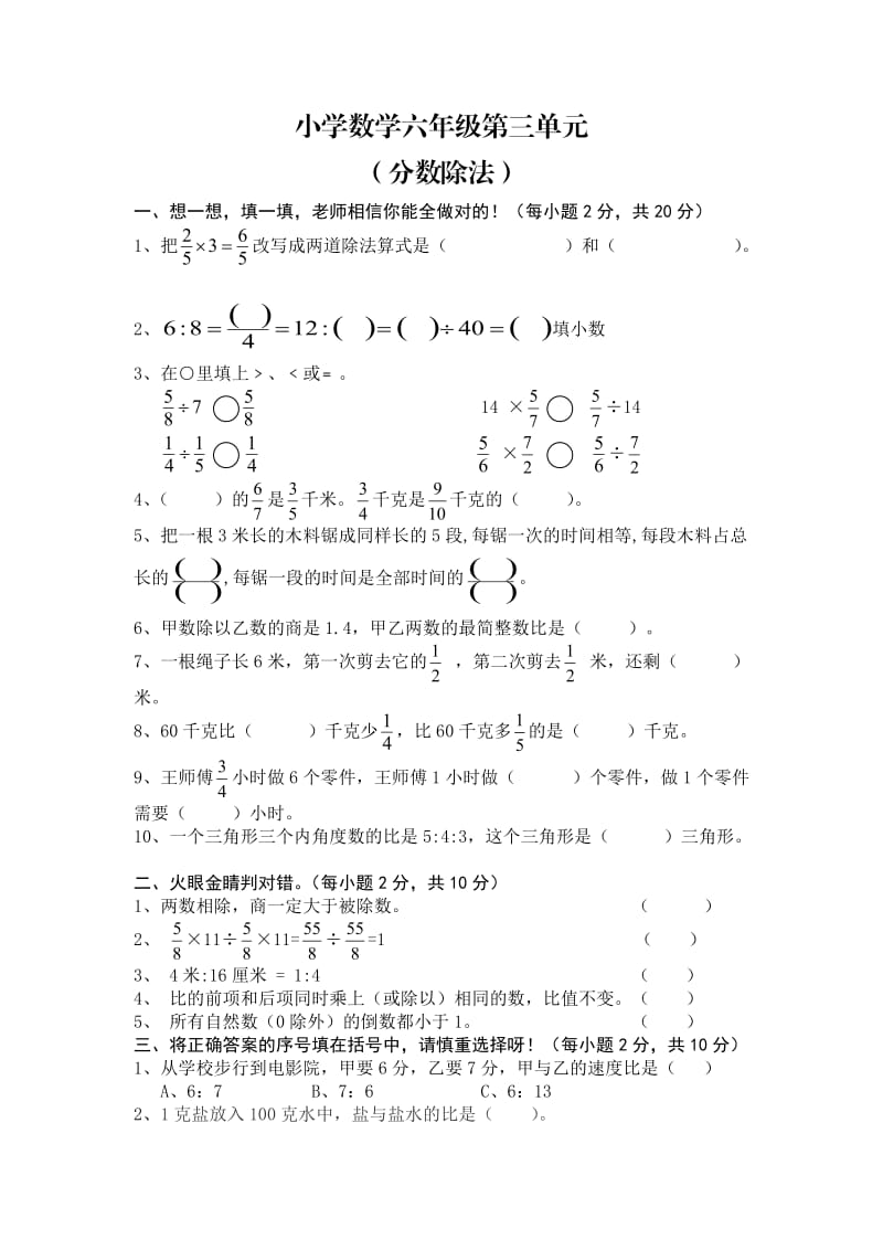 人教版六年级上册分数除法测试题_第1页