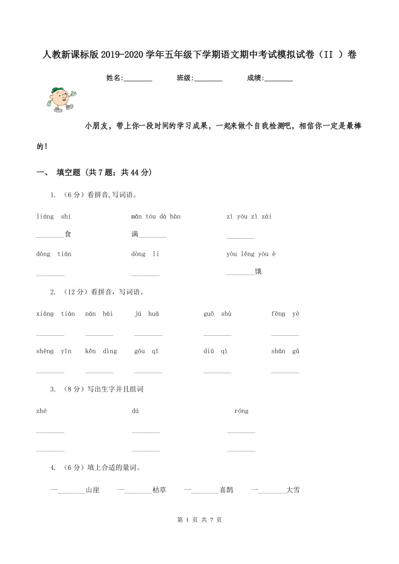 人教新课标版2019-2020学年五年级下学期语文期中考试模拟试卷(II )卷_第1页