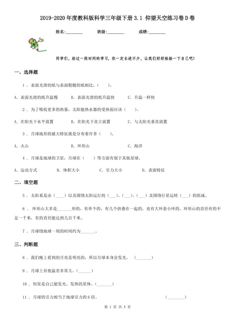 2019-2020年度教科版科学三年级下册3.1 仰望天空练习卷D卷精编_第1页