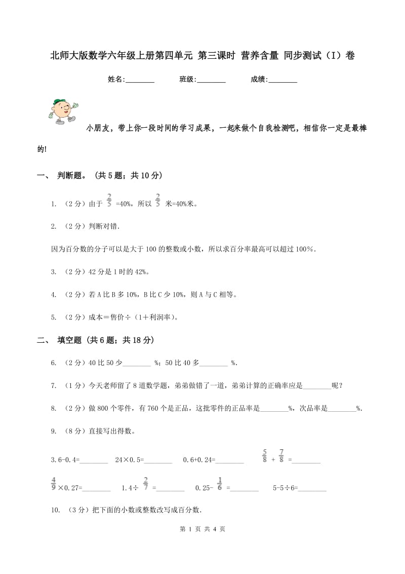 北师大版数学六年级上册第四单元 第三课时 营养含量 同步测试(I)卷_第1页