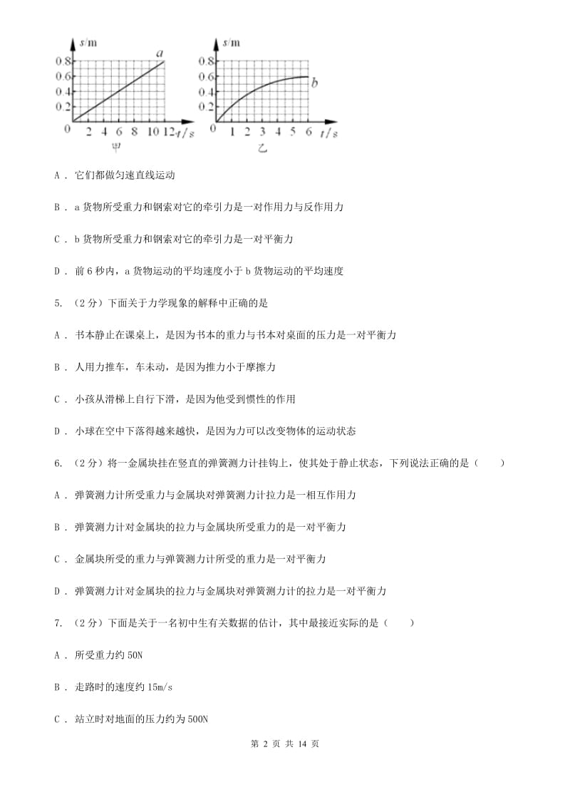 海南省八年级下学期期中物理试卷A卷_第2页