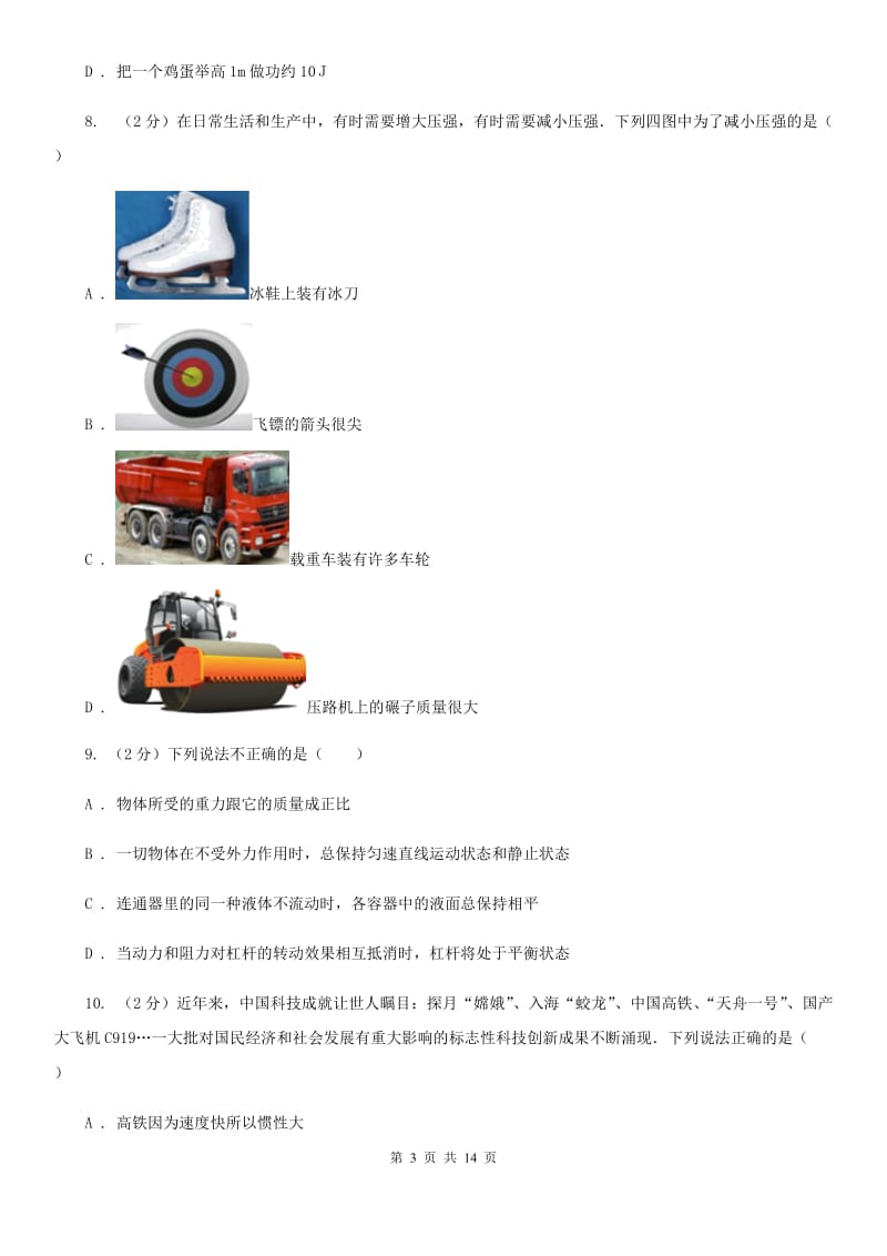 海南省八年级下学期期中物理试卷A卷_第3页